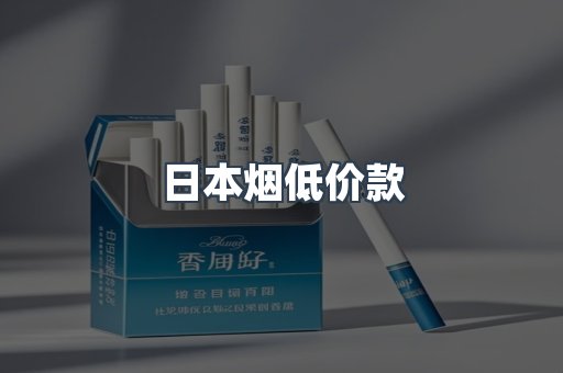 日本烟低价款